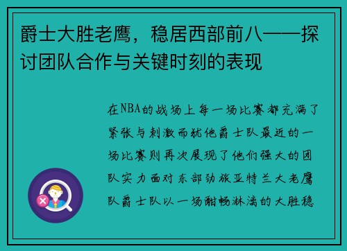 爵士大胜老鹰，稳居西部前八——探讨团队合作与关键时刻的表现